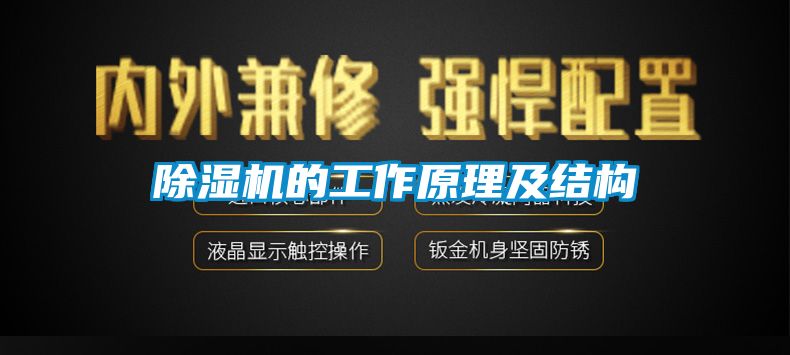 除濕機的工作原理及結(jié)構(gòu)