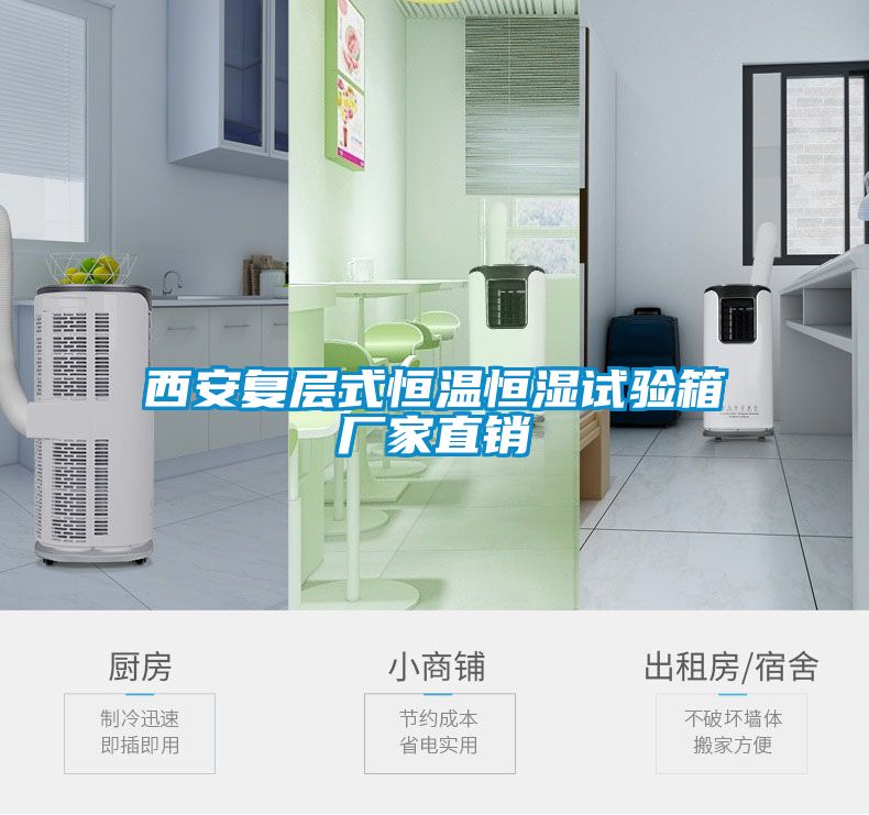 西安復層式恒溫恒濕試驗箱廠家直銷