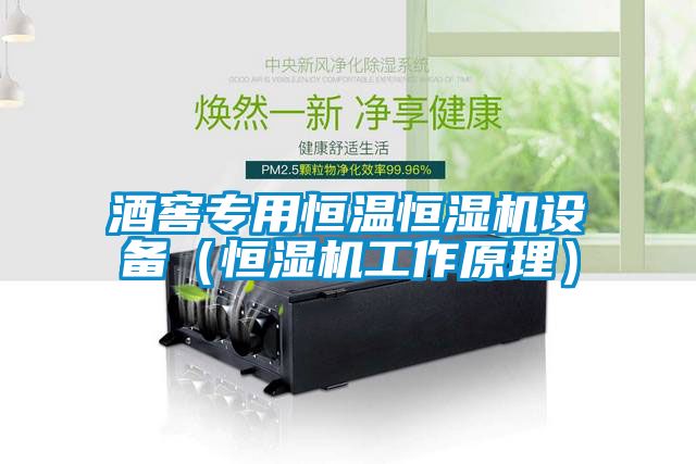 酒窖專用恒溫恒濕機設備（恒濕機工作原理）