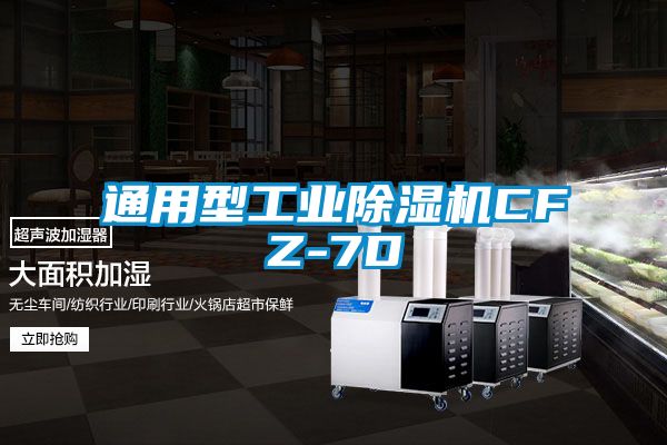 通用型工業除濕機CFZ-7D