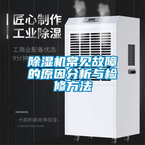 除濕機常見故障的原因分析與檢修方法