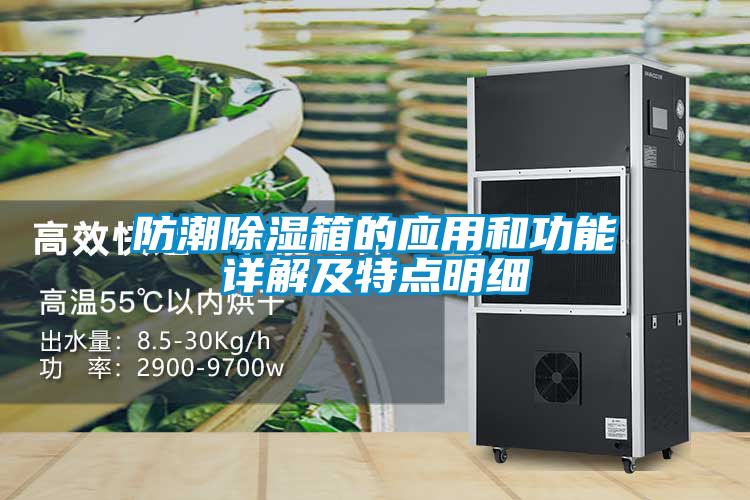 防潮除濕箱的應(yīng)用和功能詳解及特點明細(xì)