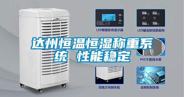 達州恒溫恒濕稱重系統 性能穩定
