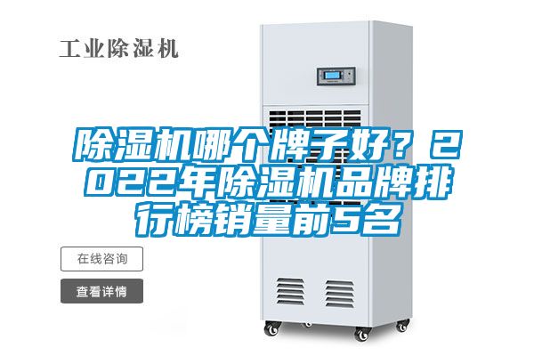 除濕機(jī)哪個牌子好？2022年除濕機(jī)品牌排行榜銷量前5名