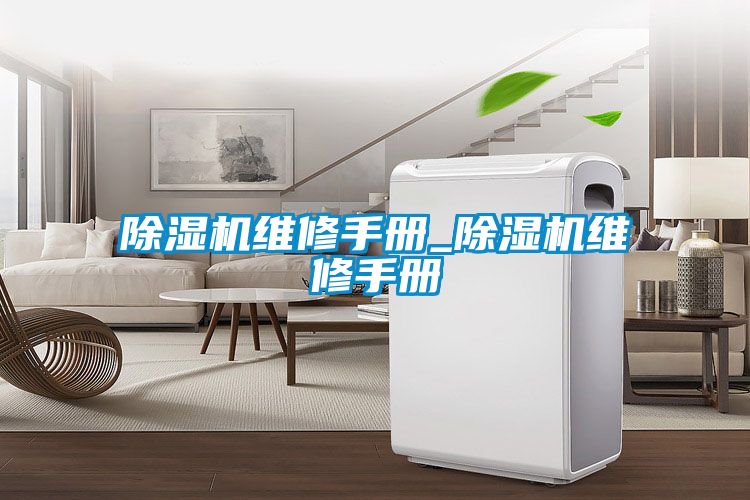 除濕機(jī)維修手冊(cè)_除濕機(jī)維修手冊(cè)