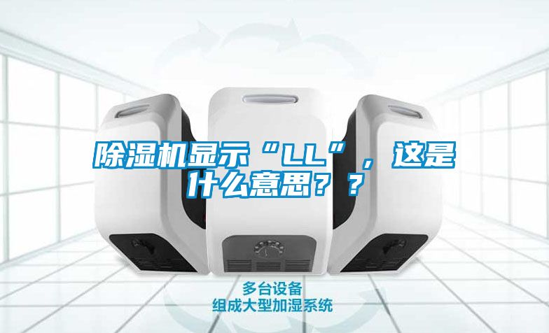 除濕機(jī)顯示“LL”，這是什么意思？？