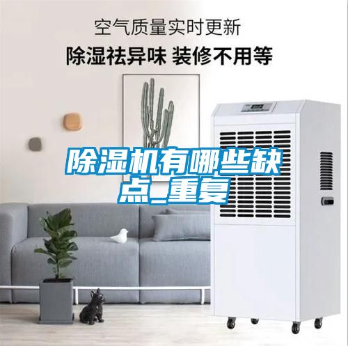 除濕機(jī)有哪些缺點(diǎn)_重復(fù)