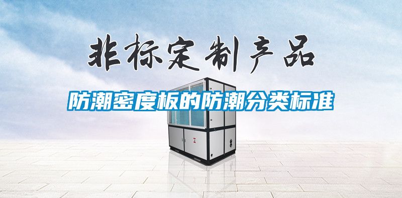 防潮密度板的防潮分類標準