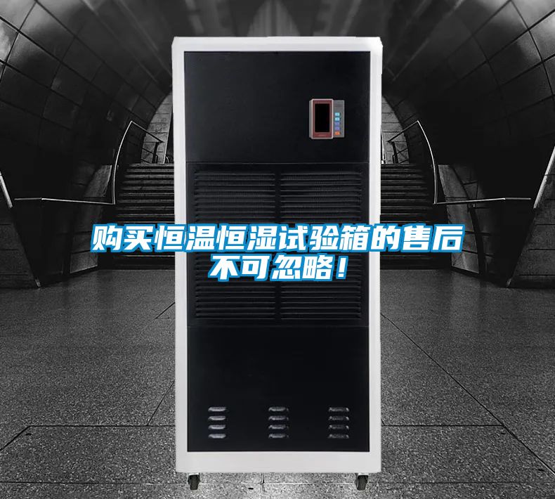 購買恒溫恒濕試驗箱的售后不可忽略！