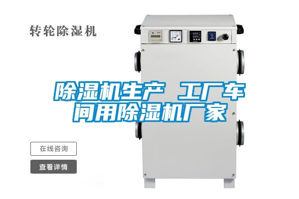 除濕機生產 工廠車間用除濕機廠家