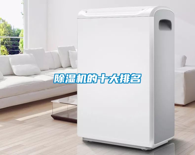 除濕機的十大排名