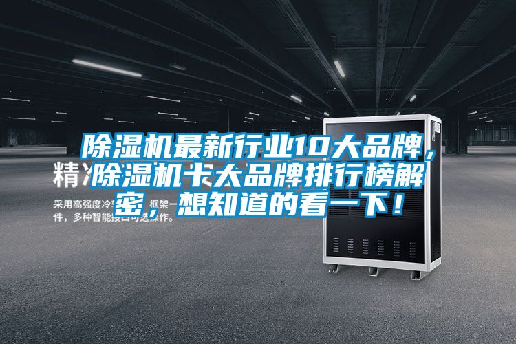 除濕機最新行業(yè)10大品牌，除濕機十大品牌排行榜解密，想知道的看一下！