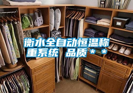 衡水全自動恒溫稱重系統(tǒng) 品質＊＊