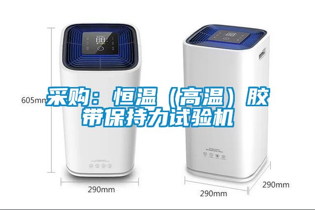 采購：恒溫（高溫）膠帶保持力試驗機