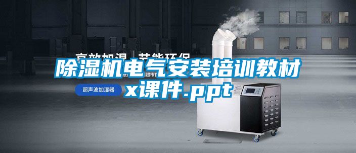 除濕機電氣安裝培訓教材x課件.ppt
