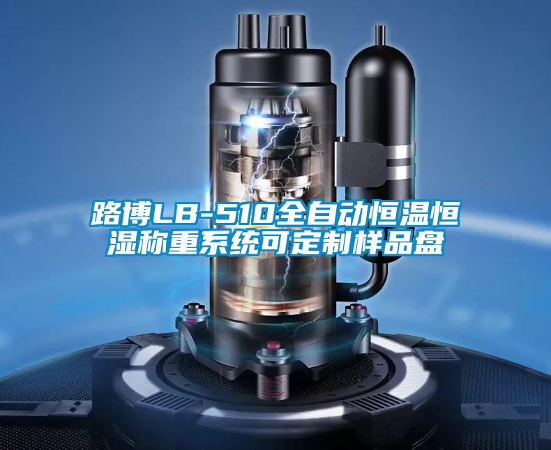 路博LB-510全自動恒溫恒濕稱重系統可定制樣品盤