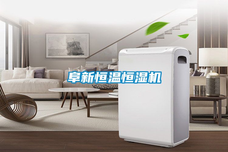 阜新恒溫恒濕機(jī)