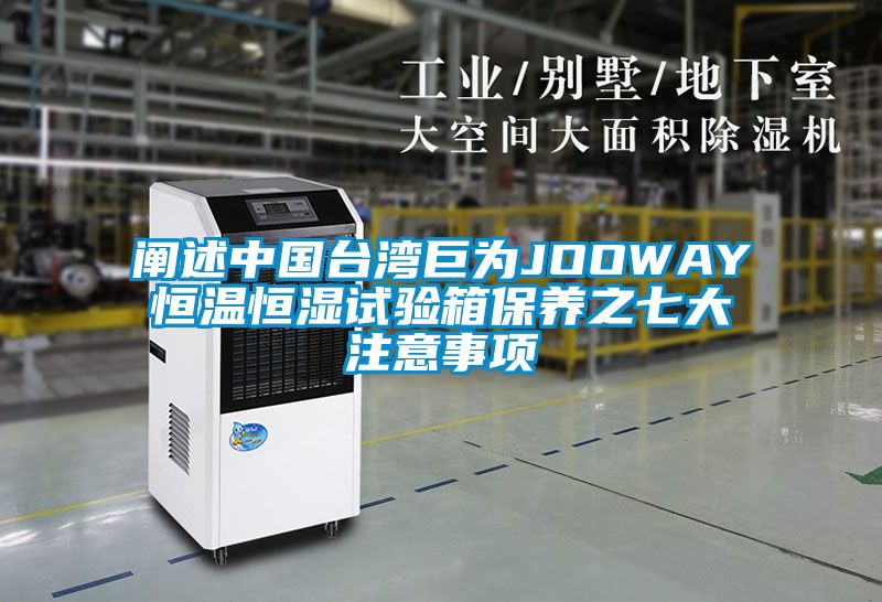 闡述中國臺灣巨為JOOWAY恒溫恒濕試驗(yàn)箱保養(yǎng)之七大注意事項(xiàng)