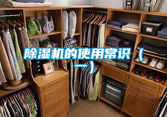除濕機(jī)的使用常識(shí)（一）