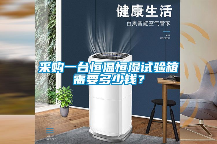采購一臺恒溫恒濕試驗箱需要多少錢？