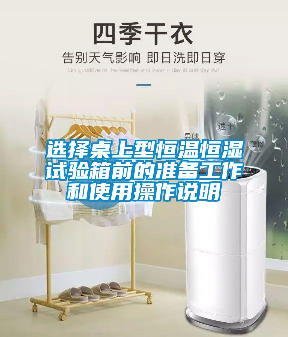 選擇桌上型恒溫恒濕試驗箱前的準(zhǔn)備工作和使用操作說明