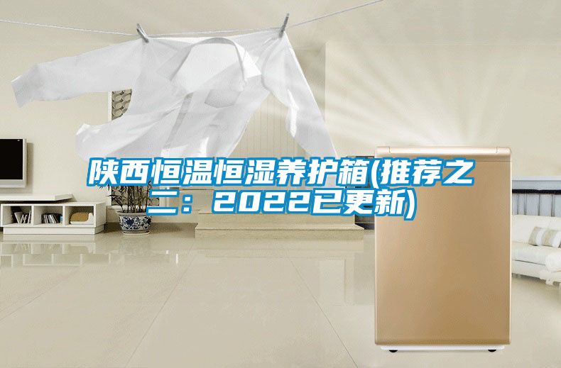 陜西恒溫恒濕養(yǎng)護箱(推薦之二：2022已更新)