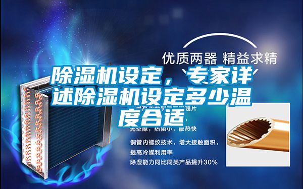 除濕機設定，專家詳述除濕機設定多少溫度合適