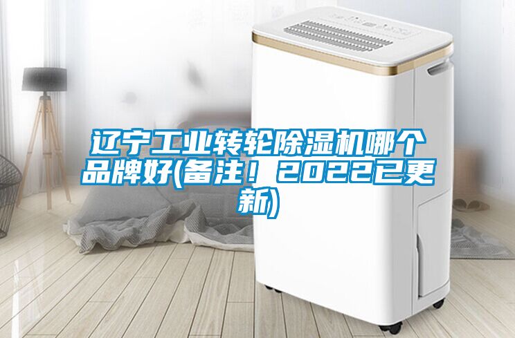 遼寧工業轉輪除濕機哪個品牌好(備注！2022已更新)