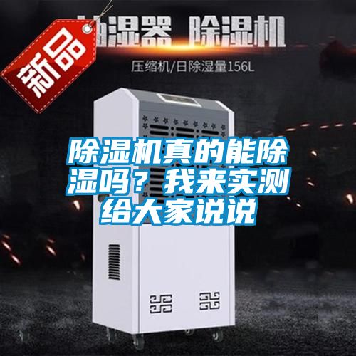 除濕機真的能除濕嗎？我來實測給大家說說