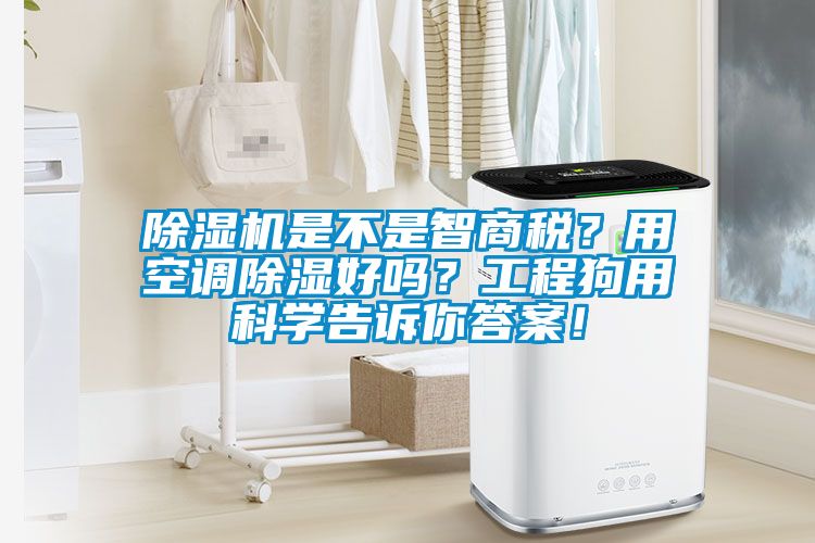 除濕機是不是智商稅？用空調除濕好嗎？工程狗用科學告訴你答案！