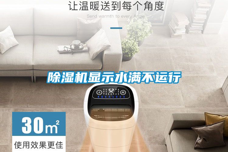 除濕機顯示水滿不運行