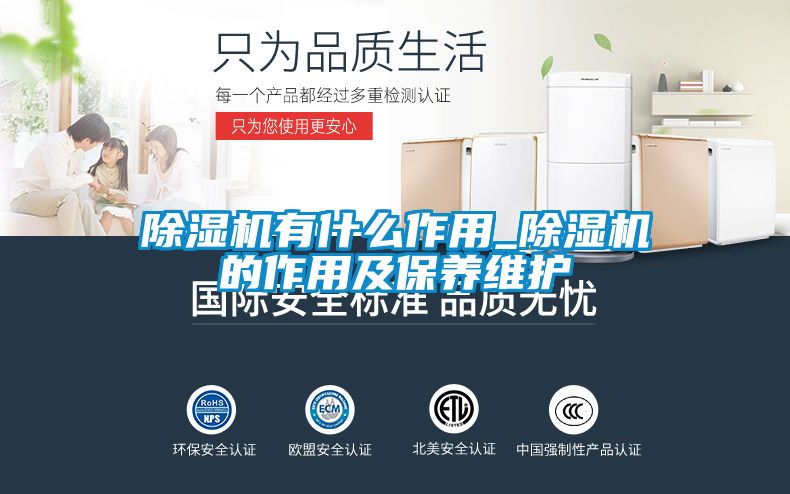 除濕機有什么作用_除濕機的作用及保養維護