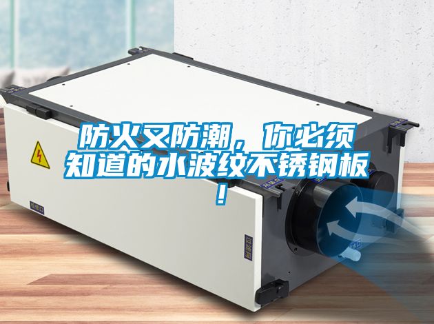 防火又防潮，你必須知道的水波紋不銹鋼板！