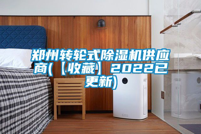 鄭州轉輪式除濕機供應商(【收藏】2022已更新)