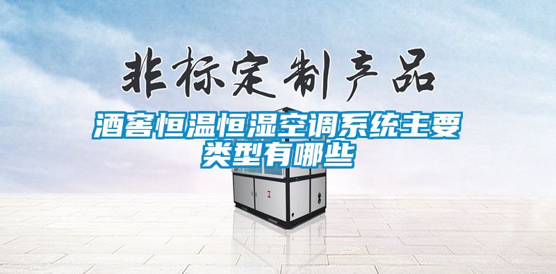 酒窖恒溫恒濕空調系統主要類型有哪些