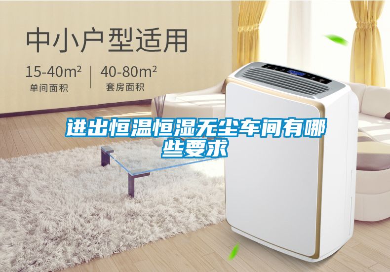 進(jìn)出恒溫恒濕無(wú)塵車(chē)間有哪些要求