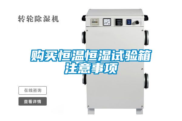 購買恒溫恒濕試驗箱注意事項