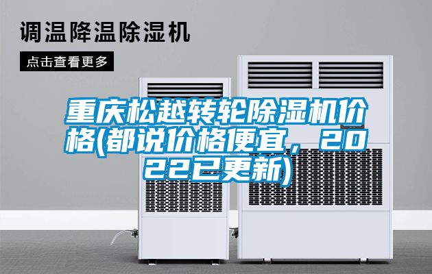 重慶松越轉輪除濕機價格(都說價格便宜，2022已更新)
