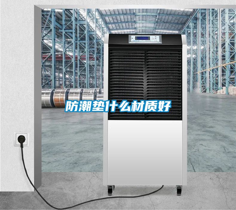 防潮墊什么材質(zhì)好