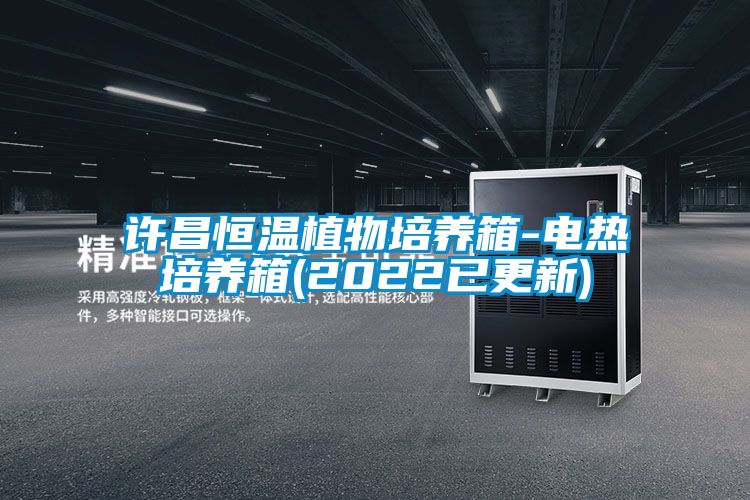 許昌恒溫植物培養箱-電熱培養箱(2022已更新)