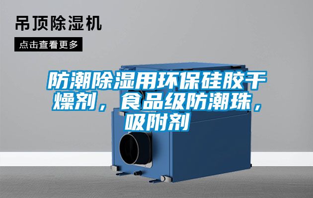 防潮除濕用環保硅膠干燥劑，食品級防潮珠，吸附劑