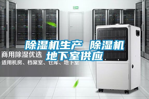 除濕機(jī)生產(chǎn) 除濕機(jī)地下室供應(yīng)