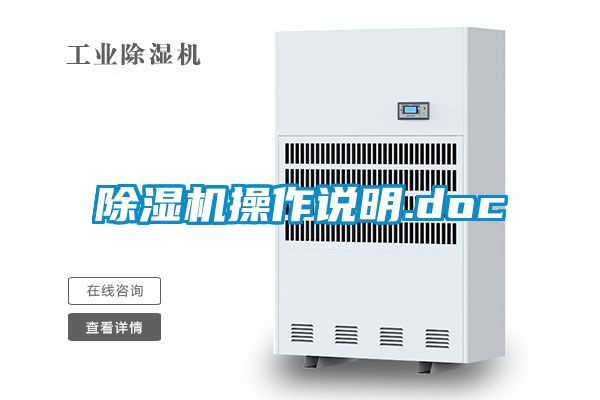 除濕機操作說明.doc