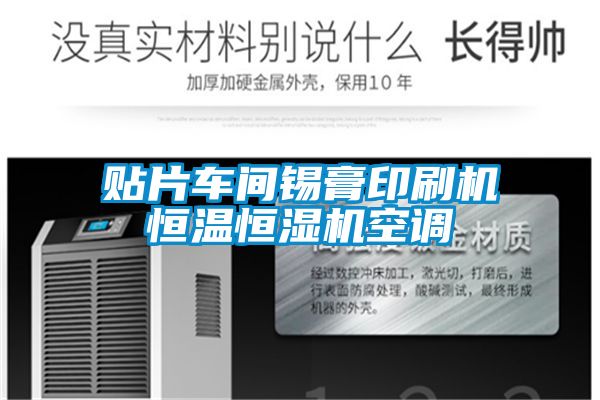 貼片車間錫膏印刷機恒溫恒濕機空調