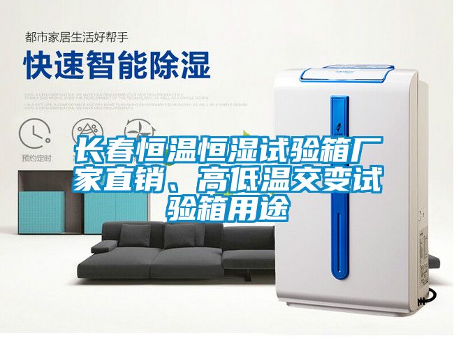 長(zhǎng)春恒溫恒濕試驗(yàn)箱廠家直銷、高低溫交變?cè)囼?yàn)箱用途