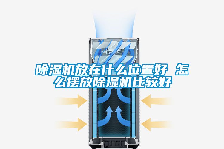 除濕機(jī)放在什么位置好 怎么擺放除濕機(jī)比較好