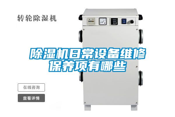 除濕機日常設備維修保養項有哪些