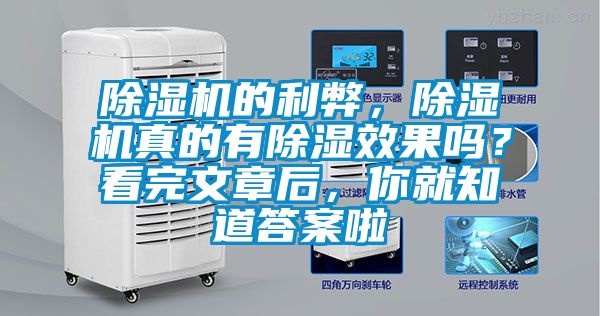 除濕機的利弊，除濕機真的有除濕效果嗎？看完文章后，你就知道答案啦