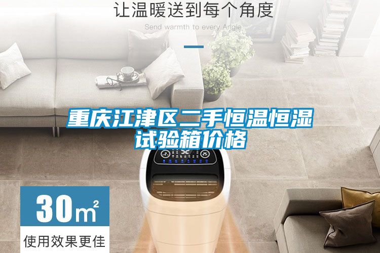 重慶江津區(qū)二手恒溫恒濕試驗箱價格
