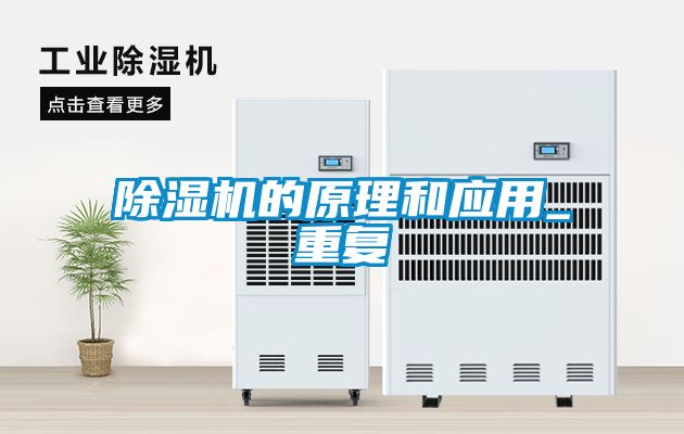 除濕機的原理和應用_重復